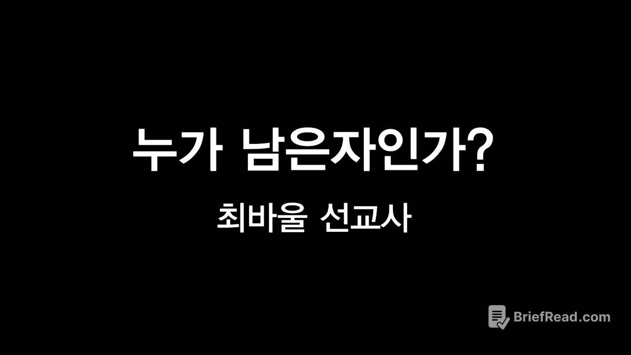 누가 남은자인가? - 최바울 선교사