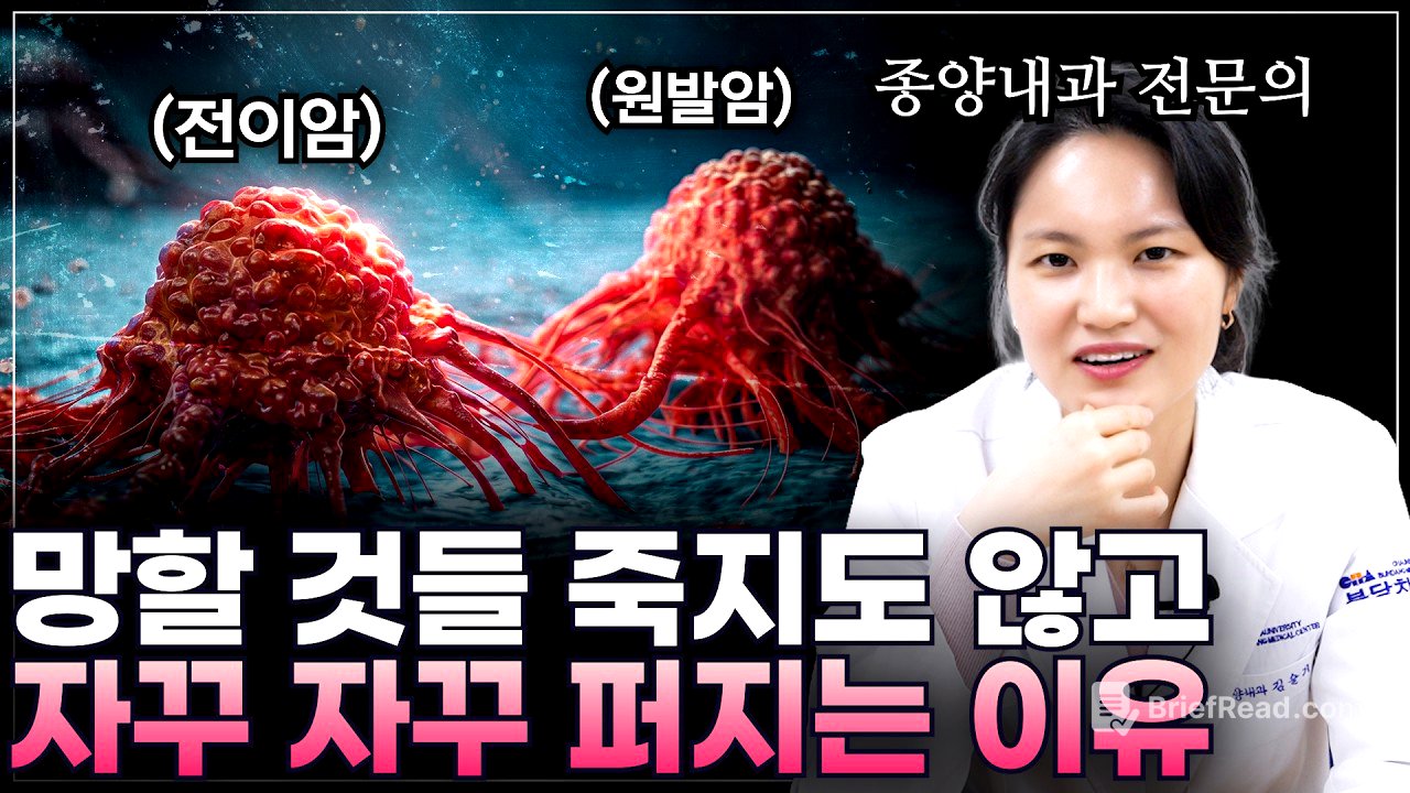 내 몸의 암은 왜 자꾸 퍼질까 종양내과 의사가 알려주는 '전이의 모든 것 1부'
