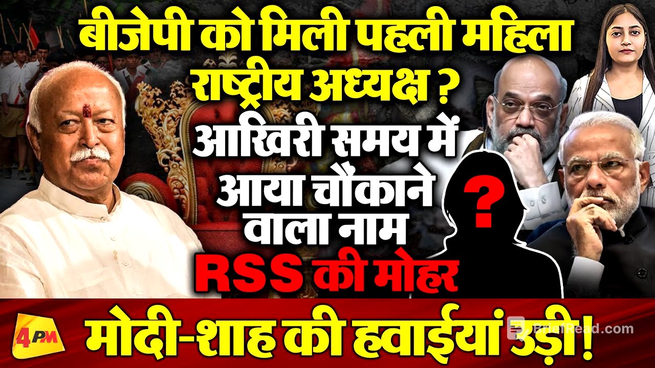 बीजेपी राष्ट्रीय अध्यक्ष पद पर बड़ा उलटफेर, अब तक का सबसे चौंकाने वाला नाम!