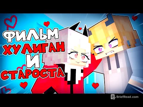 Хулиган Влюбился в Старосту Школы в Майнкрафт! ФИЛЬМ (ВСЕ СЕРИИ)
