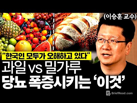 "이것 모르면 평생 약 먹는다" 미국이 더 뚱뚱한데 한국에 당뇨환자가 더 많은 이유 (이승훈 교수 1부)
