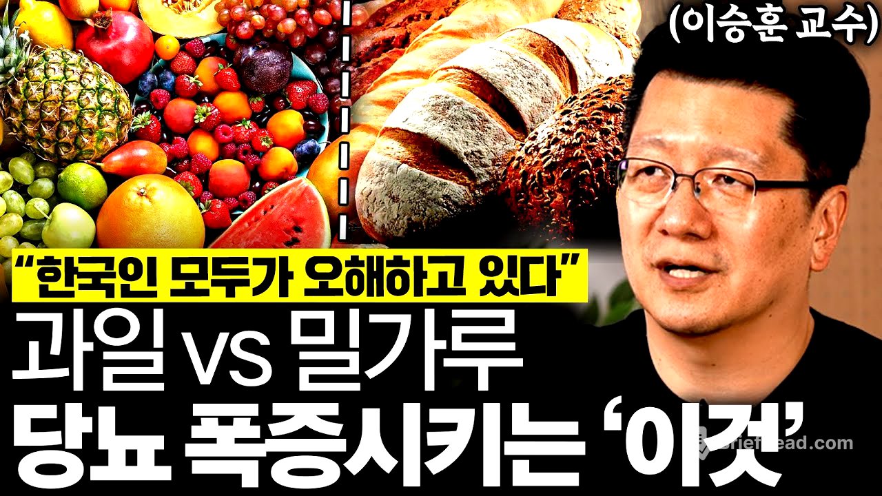 "이것 모르면 평생 약 먹는다" 미국이 더 뚱뚱한데 한국에 당뇨환자가 더 많은 이유 (이승훈 교수 1부)