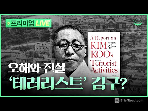 [Live특강] 화제의 신간 '테러리스트 김구'