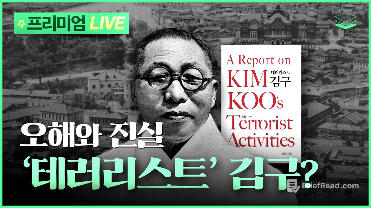 [Live특강] 화제의 신간 '테러리스트 김구'