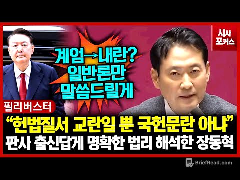 판사 출신답게 명확한 법리 해석한 장동혁 “헌법질서 교란일 뿐 국헌문란 아냐”