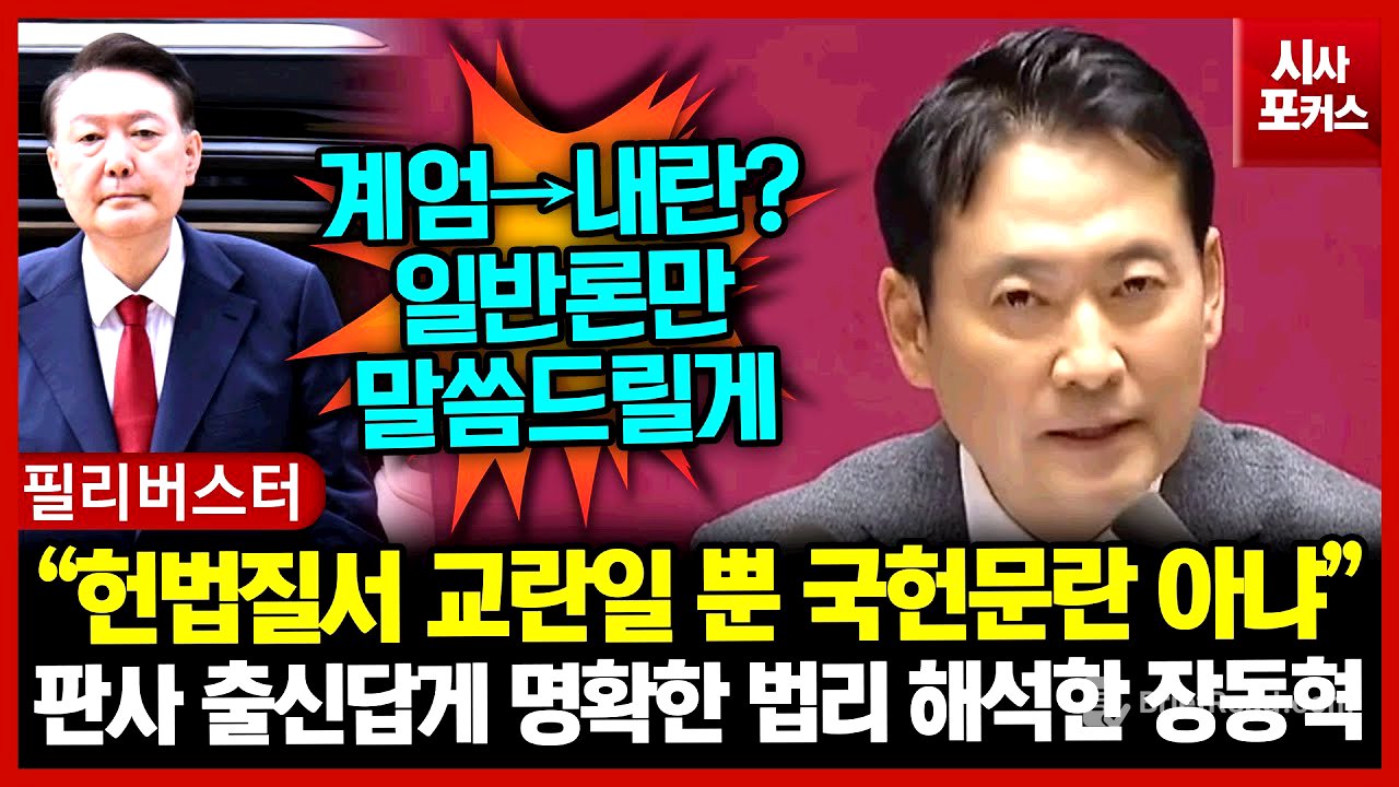 판사 출신답게 명확한 법리 해석한 장동혁 “헌법질서 교란일 뿐 국헌문란 아냐”