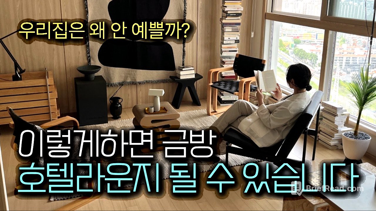 호텔 인테리어 디자이너들이 실제로 쓰는 3가지 인테리어 치트키 | 거실 인테리어 소품 편