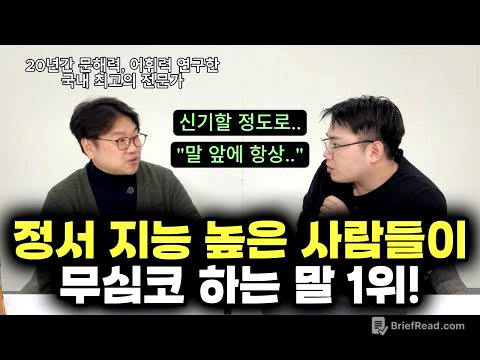 "이 간단한 표현 하나로 어딜 가나 인정받게 되는 거예요." | 정서 지능, 문해력 모두 높은 학생들의 소름 돋는 특징 3가 (조병영 교수)