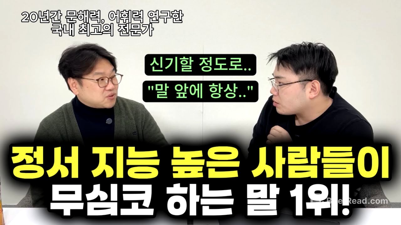 "이 간단한 표현 하나로 어딜 가나 인정받게 되는 거예요." | 정서 지능, 문해력 모두 높은 학생들의 소름 돋는 특징 3가 (조병영 교수)