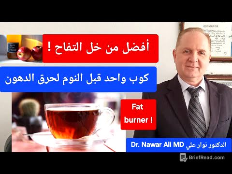 كوب واحد ليلاً يحرق دهون البطن بسرعة .. ويخلصك من الالتهاب والسكر والكوليسترول ويدعم صحة الشرايين !