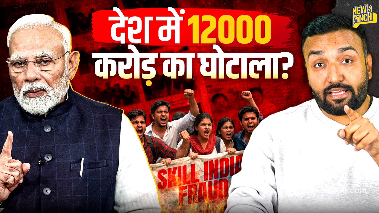 स्किल ट्रेनिंग के नाम पर घोटाला? CAG Report में 12000 करोड़ के खर्च पर क्या सामने आया, जांच होगी?