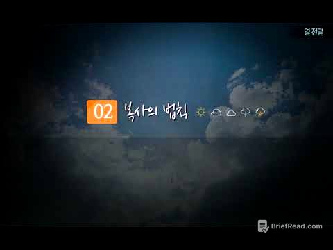 일반기상학 - 4. 열전달