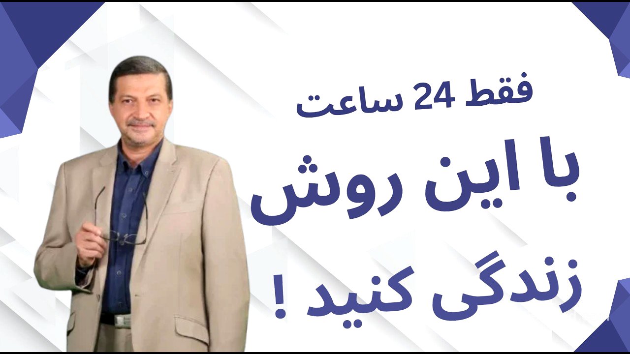 برنامه ۲۴ ساعته‌ای که می‌تواند زندگی‌ات را متحول کند
