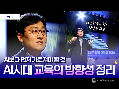 [Full] AI보다 먼저 가르쳐야 할 것은 따로 있다?｜부모 공감 토크콘서트 (With 김상욱 교수)