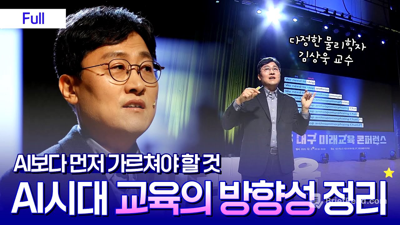 [Full] AI보다 먼저 가르쳐야 할 것은 따로 있다?｜부모 공감 토크콘서트 (With 김상욱 교수)