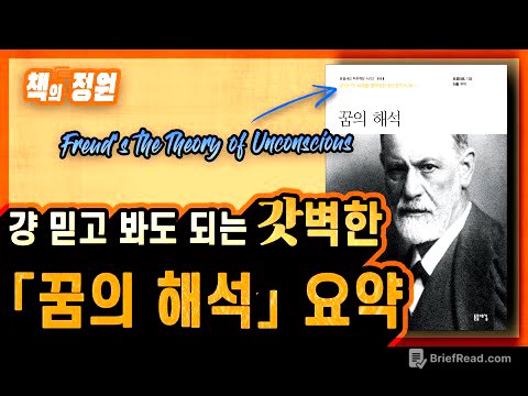 프로이트 ≪꿈의 해석≫ 완벽 요약 ┃ 핵심정리