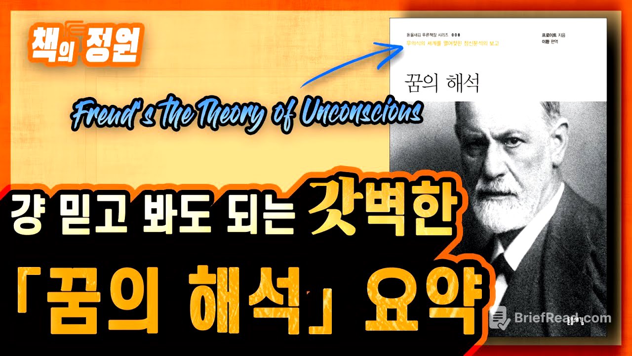 프로이트 ≪꿈의 해석≫ 완벽 요약 ┃ 핵심정리