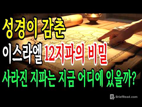 성경이 감춘 이스라엘 12지파의 비밀! 사라진 지파는 지금 어디에 있을까?