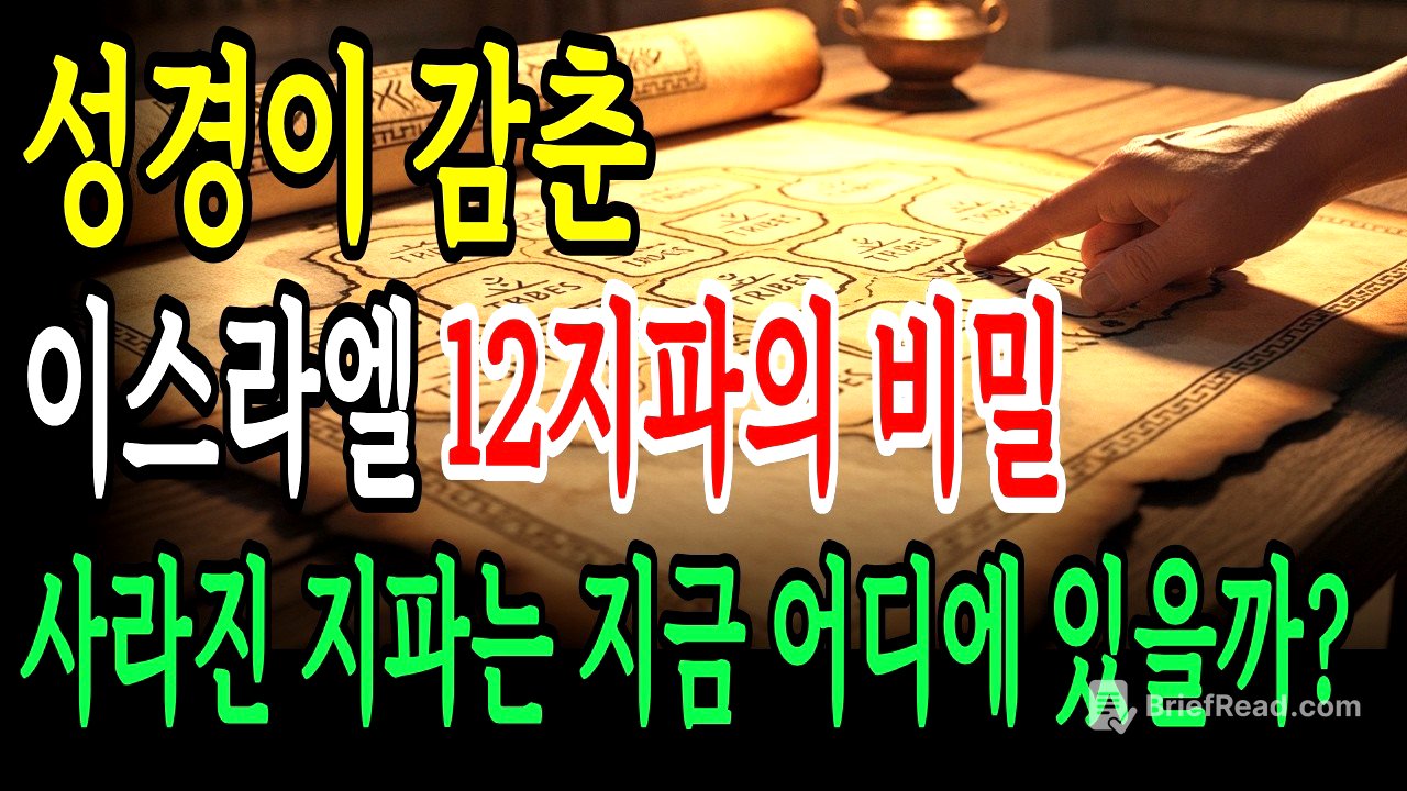 성경이 감춘 이스라엘 12지파의 비밀! 사라진 지파는 지금 어디에 있을까?