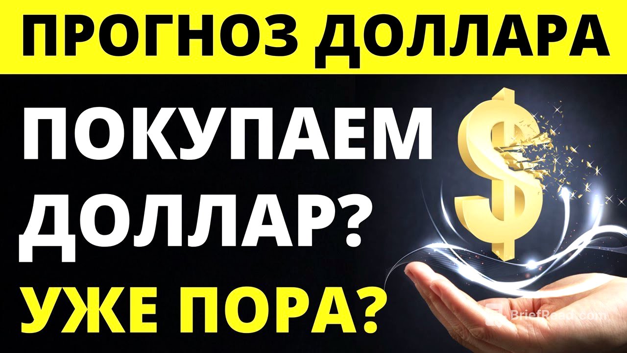 Что сделать с долларами срочно? Прогноз доллара июнь Курс доллара 2025 Экономика России девальвация