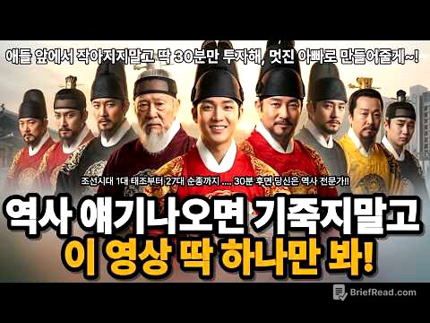 조선왕조 518년 1대 태조부터 27대 순종까지 한번에ㅣ조선 역사ㅣ한국사