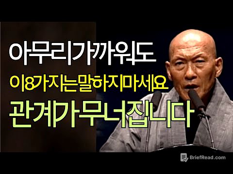 [법정스님] 아무리 가까워도 이 말만은 하지 마세요｜인간관계가 편안해지는 법