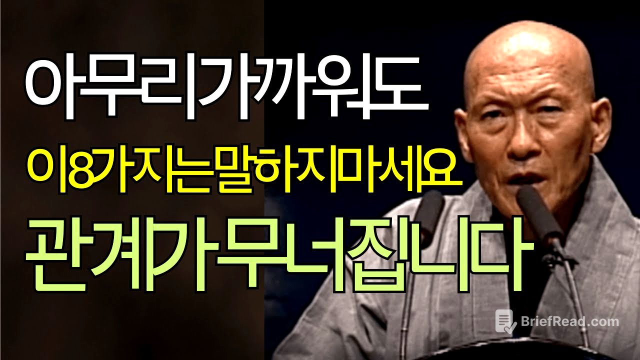 [법정스님] 아무리 가까워도 이 말만은 하지 마세요｜인간관계가 편안해지는 법