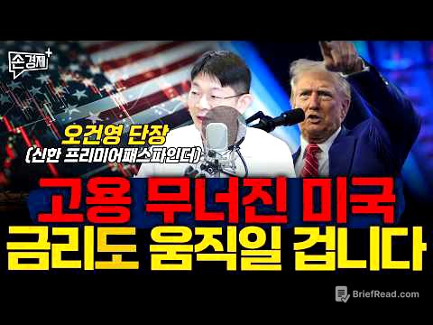 고용지표 악화된 美, 금리도 움직일 겁니다 - 오건영 단장 (신한 프리미어패스파인더)
