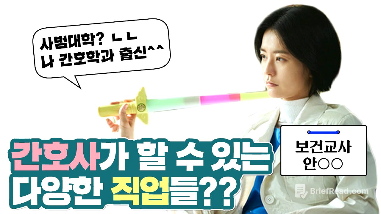 👀 병원이 아닌 곳에서 일하는 간호사들? [간호사 면허증으로 할 수 있는 직업들 1탄]