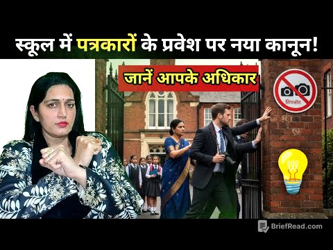 क्या पत्रकार बिना अनुमति स्कूल में घुस सकते हैं? 🚨 जानें अपने अधिकार!, नए नियम