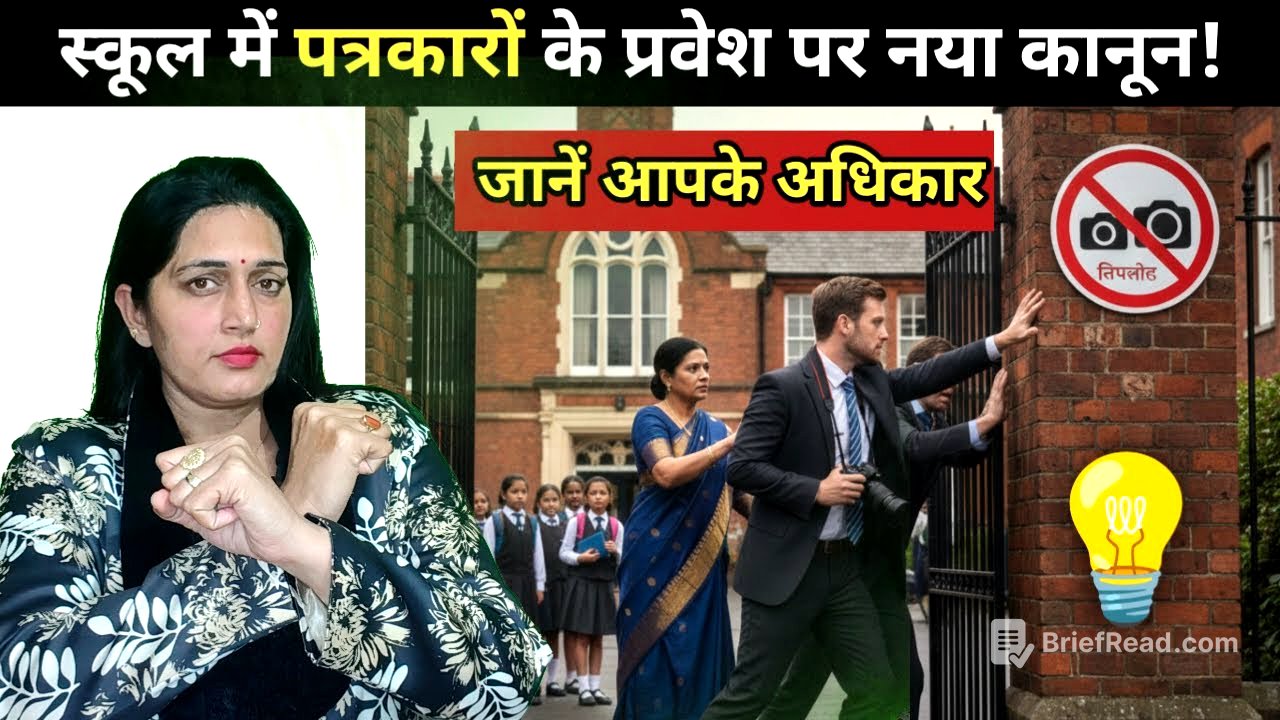 क्या पत्रकार बिना अनुमति स्कूल में घुस सकते हैं? 🚨 जानें अपने अधिकार!, नए नियम