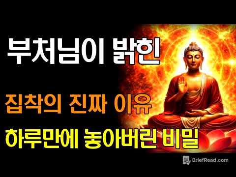 내려놓아야 하는 줄 알면서도 마음이 쉽게 놓아지지 않는 이유 | 부처님이 밝힌 집착의 비밀 | 부처님 말씀 | 불교 명언 |
