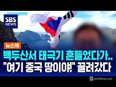 백두산서 태극기 흔들었다가…"여기 중국 땅이야!" 끌려가 조사 / SBS / 뉴스딱
