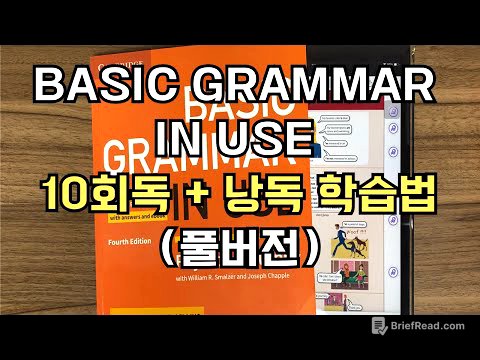 Basic Grammar in Use 관련 글 12년간 250개 쓴 사람이 정리한 10회독 + 낭독 학습법 (풀버전)