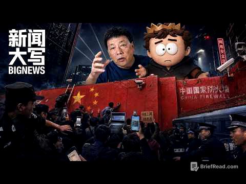 最狠VPN翻墙新规落地：千亿审查系统对决民间极客，未来我们还能翻墙吗？ 20260508【新闻大写】