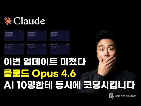 AI 10명한테 동시에 코딩 시킨다고? 역대급 업데이트된 클로드 Opus 4.6 그리고 에이전트 팀(Agent Teams)