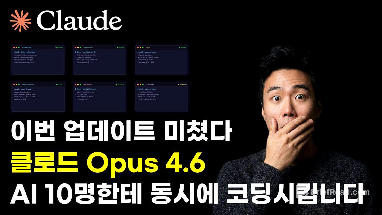 AI 10명한테 동시에 코딩 시킨다고? 역대급 업데이트된 클로드 Opus 4.6 그리고 에이전트 팀(Agent Teams)
