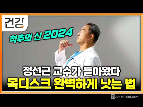 ‘척추의 신’ 정선근 교수가 알려주는 2024 ‘목 디스크’ 핵심 꿀팁 공개│수술이나 치료 없이도 좋아지는 목디스크의 기적│명의│EBS 건강