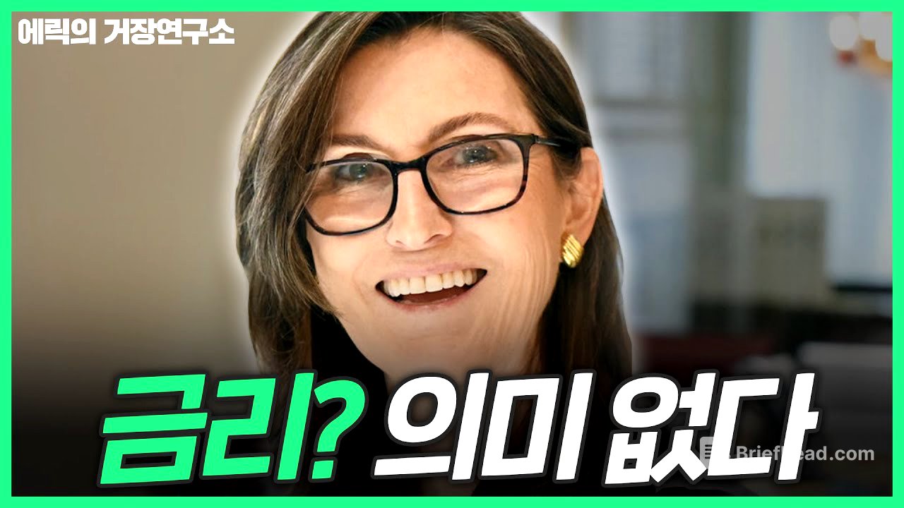 FOMC보다 더 중요한 경고, 늦게 알면 위험하다 (캐시우드)