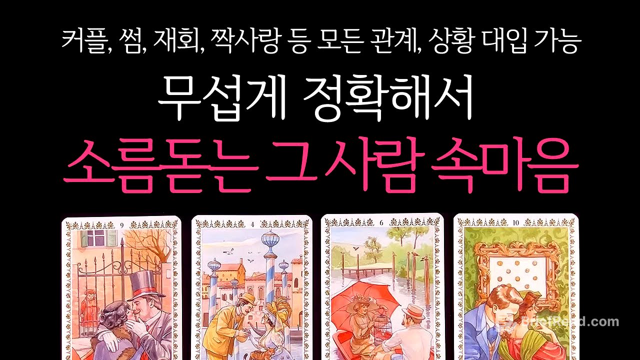 [타로]🌹꿰뚫어봄주의🔥무서울 정도로 정확해서 소름돋는, 상대방 속마음🔮