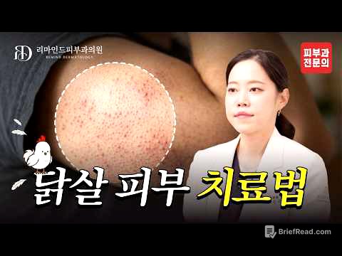 닭살 피부, 없앨 수 있다고? 피부가 오돌토돌했던 진짜 이유! 🐔