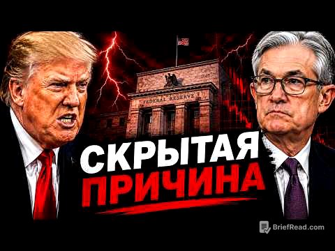 Президент США не смог заставить ФРС и ЭТО МЕНЯЕТ ВСЁ!