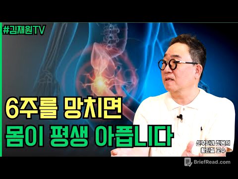 산후 6주를 잘 보내면 60년이 달라집니다 ㅣ 김재원TV