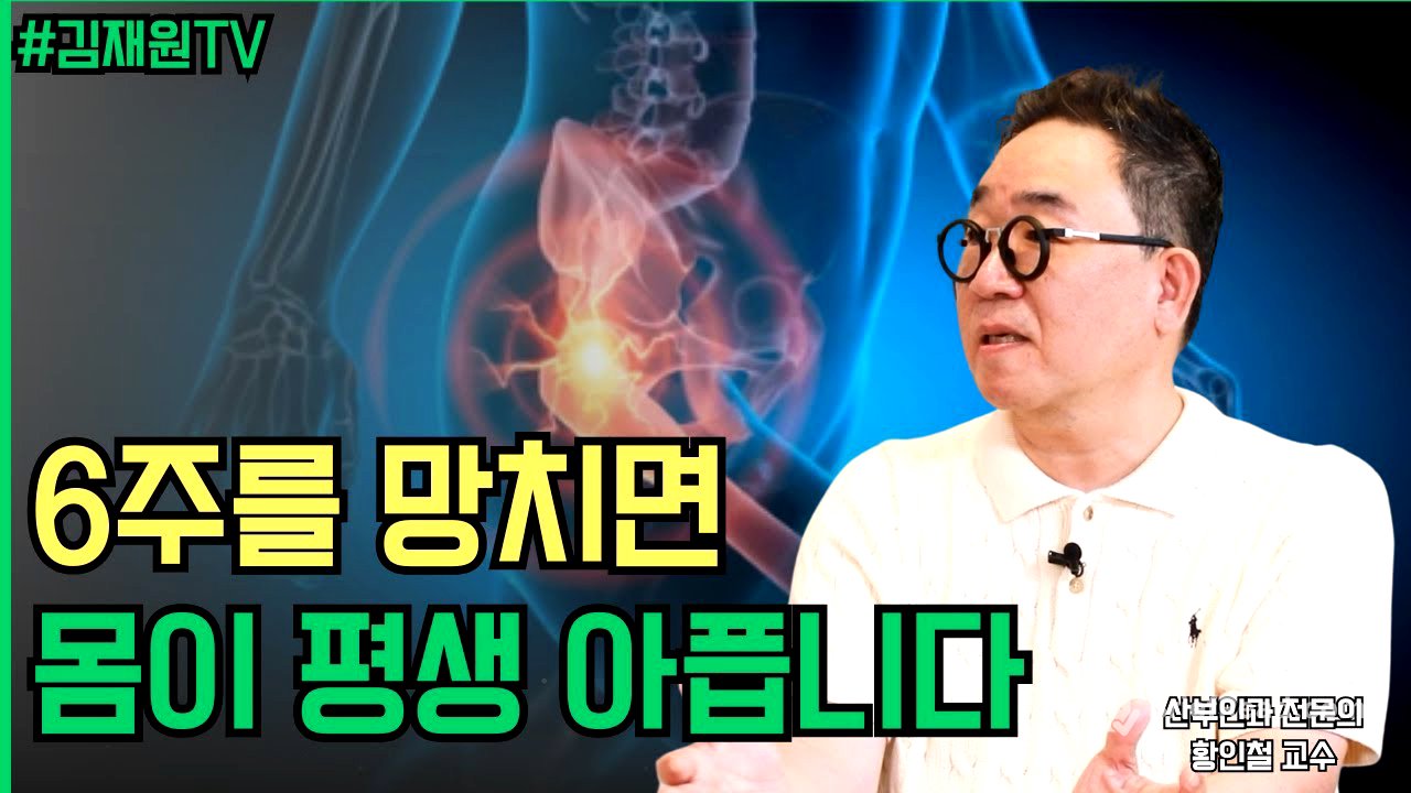 산후 6주를 잘 보내면 60년이 달라집니다 ㅣ 김재원TV
