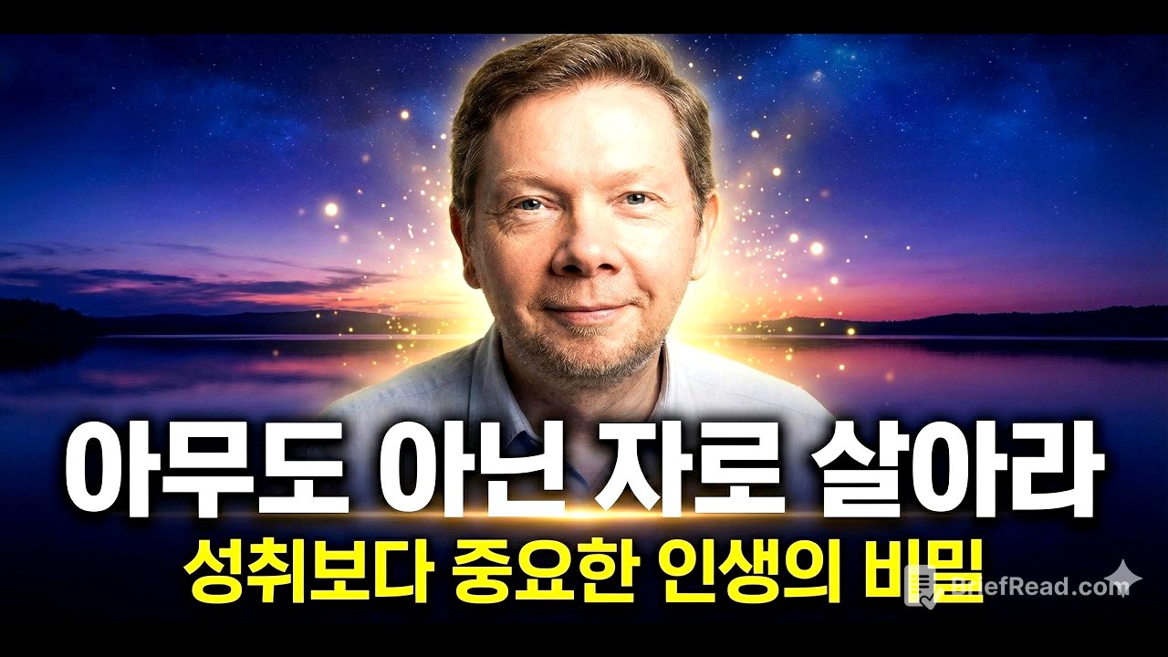 마음의 평화와 성취, 둘 다 잡는 법 (에크하르트 톨레 핵심 통찰)