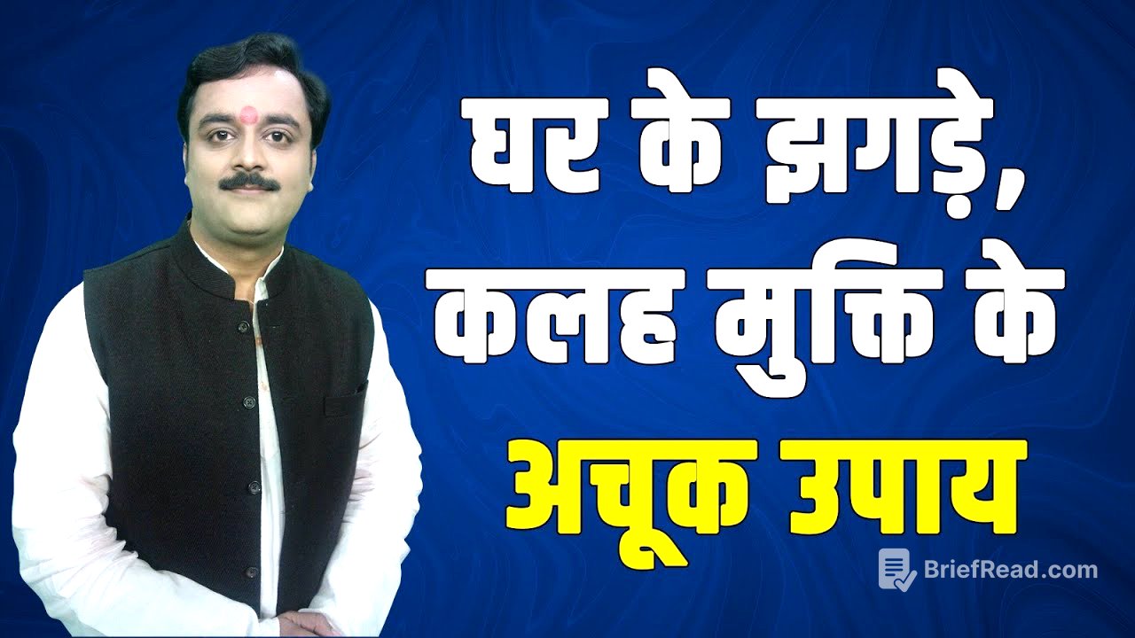 घर को कलह क्लेश, लड़ाई झगडे, अशांति से बचाए, शांति लाए ये 4 महाशक्तिशाली पवित्र उपाय @astrovaibhava