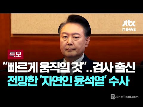 "발 빠르게 움직일 것"…검사 출신이 전망한 '자연인 윤석열' 수사 / JTBC 뉴스특보