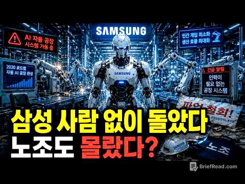 "사람 없이도 돌아가기 시작했다" — 삼성이 5년 동안 조용히 준비한 충격적인 미래