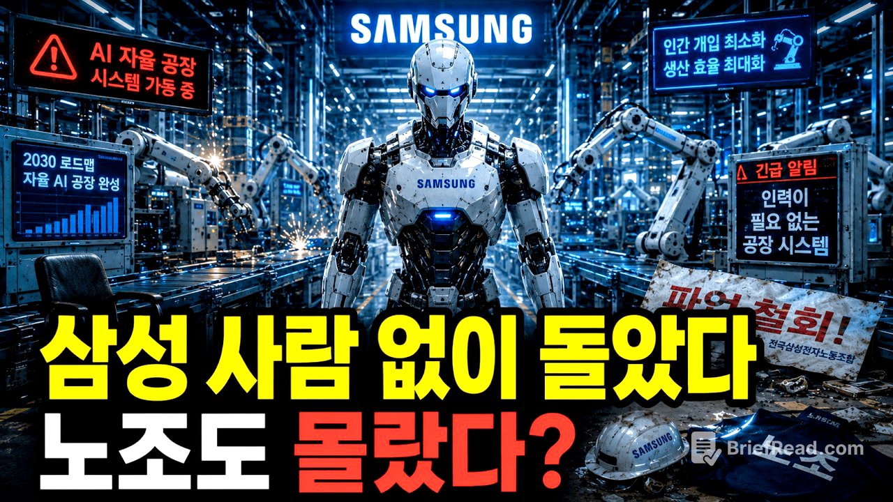 "사람 없이도 돌아가기 시작했다" — 삼성이 5년 동안 조용히 준비한 충격적인 미래