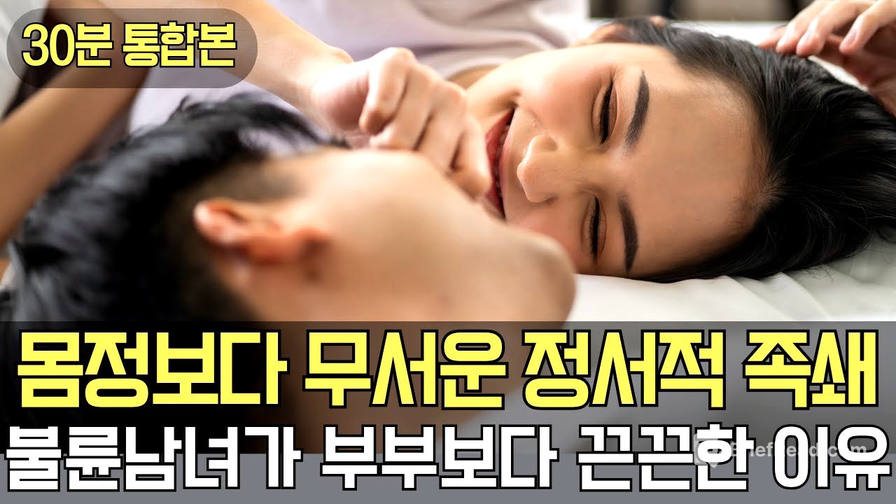 부부보다 끈끈해지는 정서적 외도 (통합본)